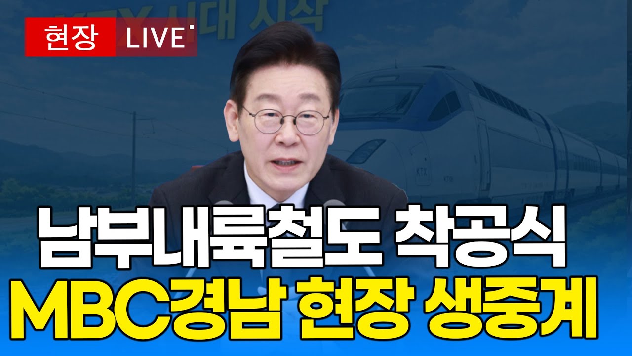 [🔴 MBC경남 현장 Live] 이재명 대통령, 남부내륙철도 착공식｜20260206