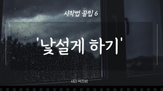 [시작법 강의 6] '낯설게 하기', 쉽게 이해하기