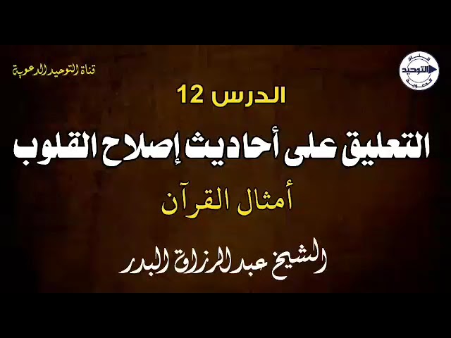 التعليق على أحاديث إصلاح القلوب | الدرس 12 | أمثال القرآن | الشيخ عبد الرزاق البدر