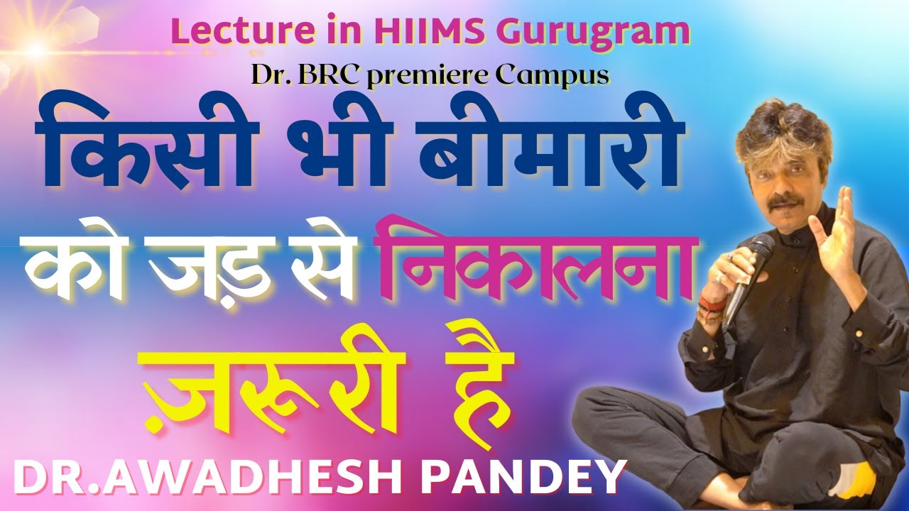 किसी भी बीमारी को जड़ से निकालना ज़रूरी है || Dr.Awadhesh Pandey || Ayrurveda || Health Tips || Cure