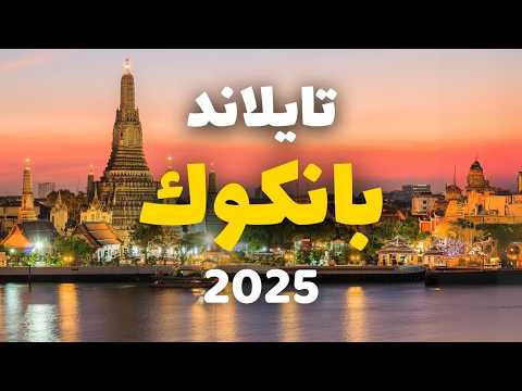 بانكوك تايلاند دليلك للسياحة أجمل 7 معالم مع الأسعار و9 أسئلة هامة
