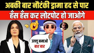 गजब है अबकी बार नौटंकी ड्रामा हद से पार | Godi Media | Anjana Om Kashyap | Pm Modi | Funny Video