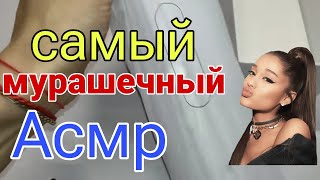 :     Asmr   