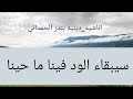 نشيد سيبقى الود فينا أداء عبد الله المهداوي 180 4