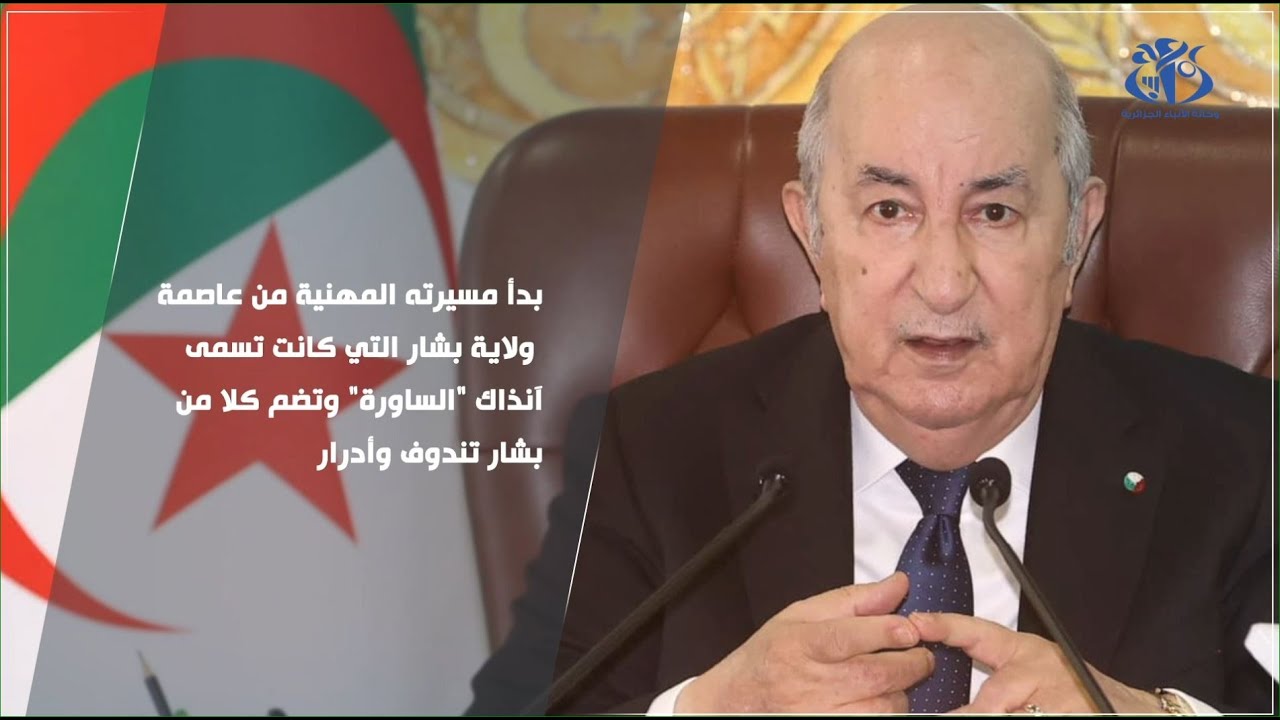 السيرة الذاتية لرئيس الجمهورية السيد عبد المجيد تبون