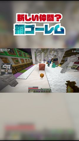 新しいなかま?銅ゴーレム#shorts #マイクラ