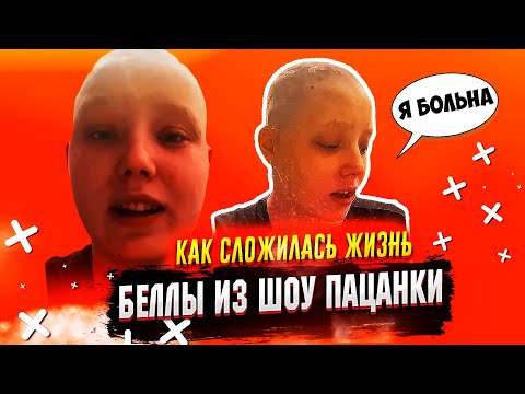 Видео: Белла из шоу Пацанки, Как сложилась её жизнь