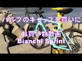 Bianchi Sprint バルブのキャップを買いに。お買い物動画