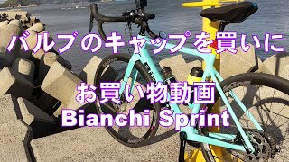 Bianchi Sprint バルブのキャップを買いに。お買い物動画
