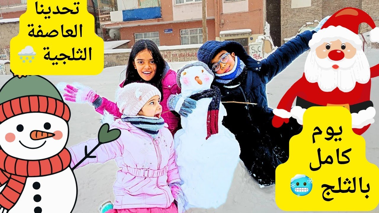 قضينا اول يوم بسنة 2026  بالثلج 🥶 يوم كامل بالثلج .اول يوم بسنة مع العاصفة الثلجية عملنا رجل ثلجي ☃️