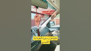 ‏تلاوة قرآن سورة البقرة آية الكرسي 🥰#ارح_قلبك #اكسبلور #راحة_نفسية #🌹🥰🥰￼
