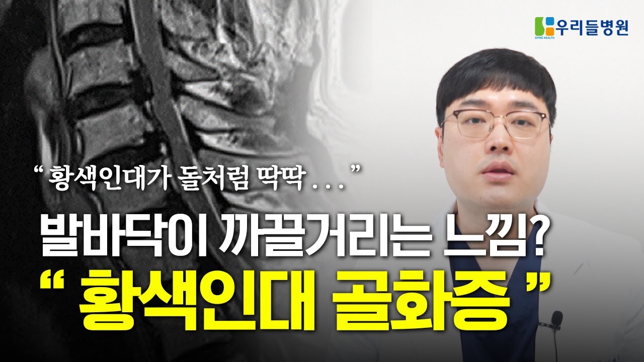 황색인대가 뼈처럼 딱딱해지는 척추질환 황색인대골화증!