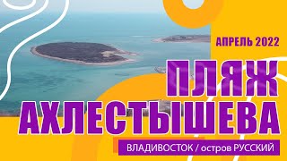 Пляж Ахлестышева на острове Русский во Владивостоке / Бухта Ахлестышева