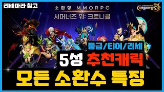 [서머너즈워 크로니클]⭐선별소환 캐릭터 5성소환수 특징추천 (등급/티어/리세)