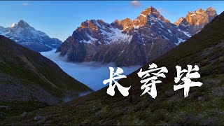 六月长穿毕 | 四姑娘山｜Hiking the Mount Siguniang in Sichuan China