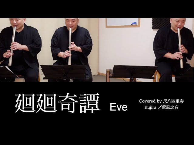 廻廻奇譚 ／Eve (Covered by 薫風之音 KUNPU-NOTE 鯨岡徹)【尺八
