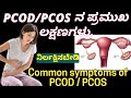 Pcodpcos     common symptoms of pcod  pcos