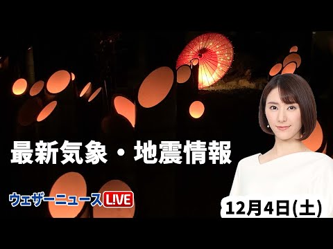 【LIVE】夜の最新気象ニュース・地震情報 2021年12月4日(土)／あすは晴れても空気の冷たい一日に〈ウェザーニュースLiVE〉