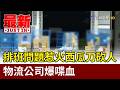 排班問題惹火西瓜刀砍人 物流公司爆喋血【最新快訊】