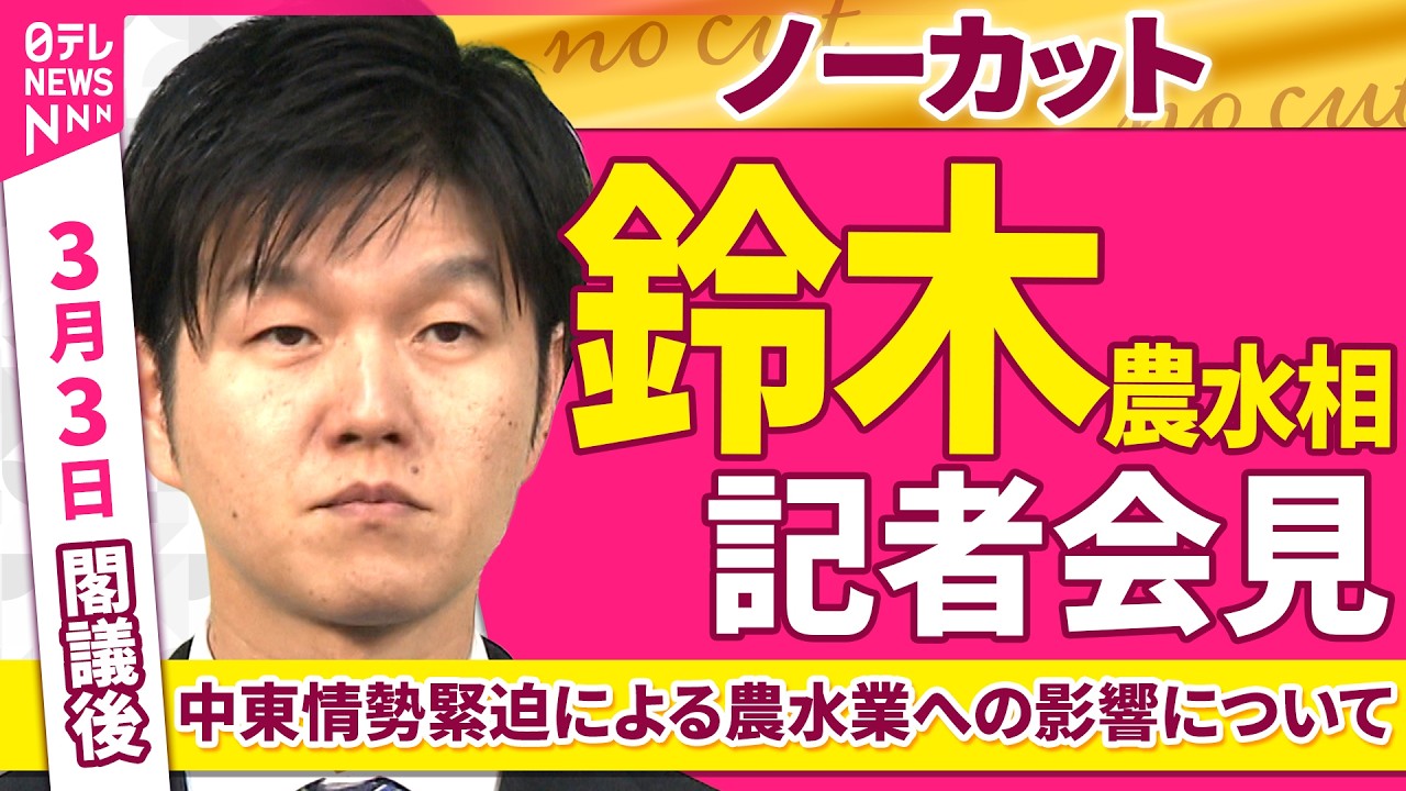 【会見ノーカット】閣議後  鈴木農水相 記者会見「中東情勢緊迫化による農林水産業への影響について」 ──政治ニュース（日テレNEWS）