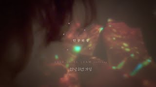 Hello Ga-young "Artificial Satellite" Teaser video