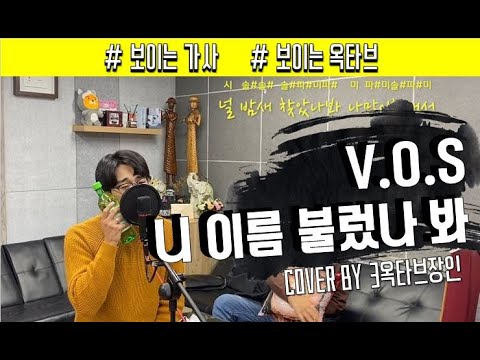 V.O.S _ Call your name(니 이름 불렀나 봐)옥타브/가사/커버