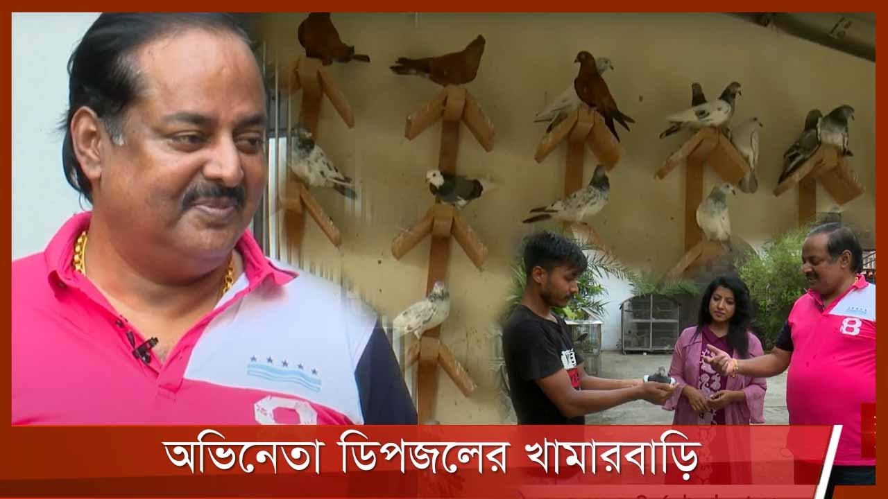 পশুপ্রেমী অভিনেতা ডিপজলের খামারবাড়ি | আমার কৃষি আমার খামার | Amar Krishi Amar Khamar |22Oct.21