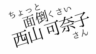 ちょっと面倒くさい西山可奈子さん