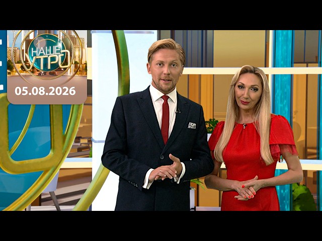 "Наше утро" ОНТ | 05.08.2026 | Полный выпуск программы
