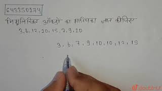 निम्नलिखित आँकड़ों का माध्यिका ज्ञात कीजिए 3, 6, 12, 10, 15, 7, 9, 10  | 7 | आँकड़ों का प्रबंधन ... screenshot 1