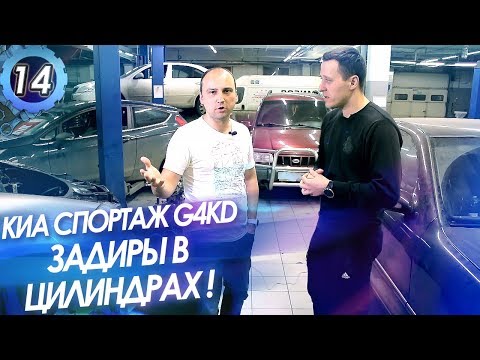 KIA Sportage, Hyundai G4KD. Как избежать задиры в цилиндрах? Проблемы двигателя 2.0