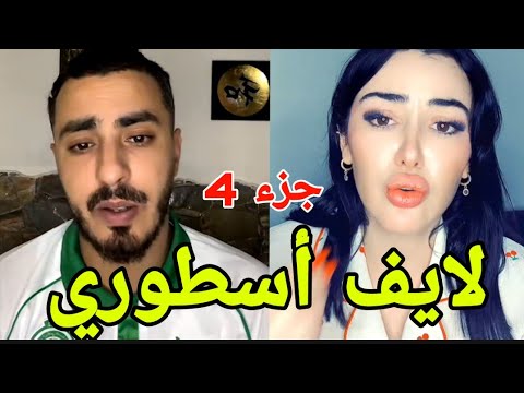 لايف كامل VRUS مع حبيبته شاهيناز الزلة الجزائرية و تحدي الضحك من فيلتر تيك توك لايف بالدموع 