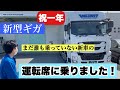 【大型トラック・新型ギガ】ドライバーになって1年記念で新車のコックピットに乗せてみた！