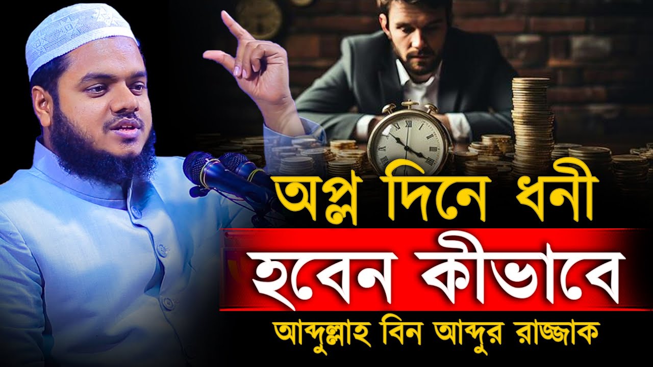 অপ্ল দিনে ধনী হবেন কীভাবে│Abdullah bin Abdur Razzak Waz│Abdullah bin Abdur Razzak New Waz