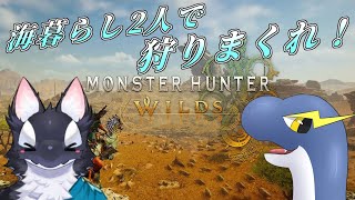 【コラボ！】海暮らしケモV二人の大狩猟！【ケモV/うたかたカオル】