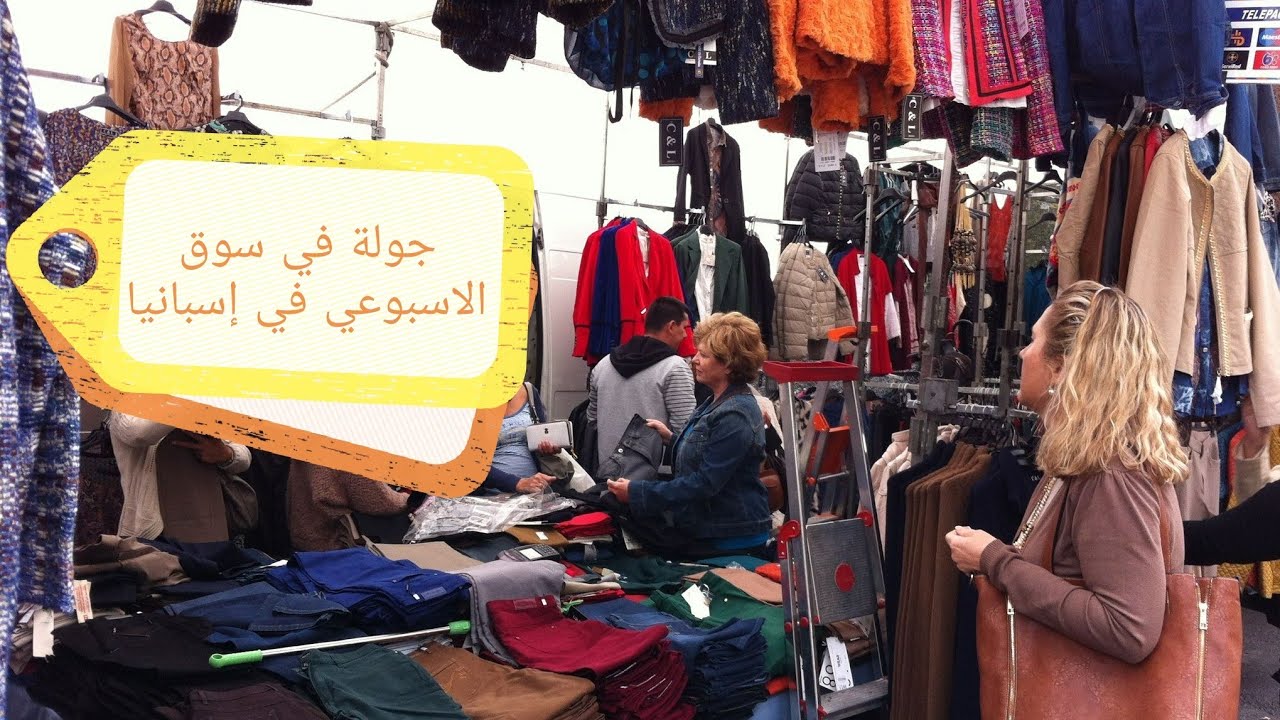 #الهجرة # 🇪🇸جولة في السوق الاسبوعي في إسبانية، شحال عزيز عليهم شطارة هاذ الاسبان، كيبغيو غير ملابس1$