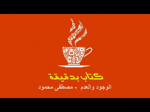 كتاب بدقيقة 56 الوجود والعدم مصطفى محمود