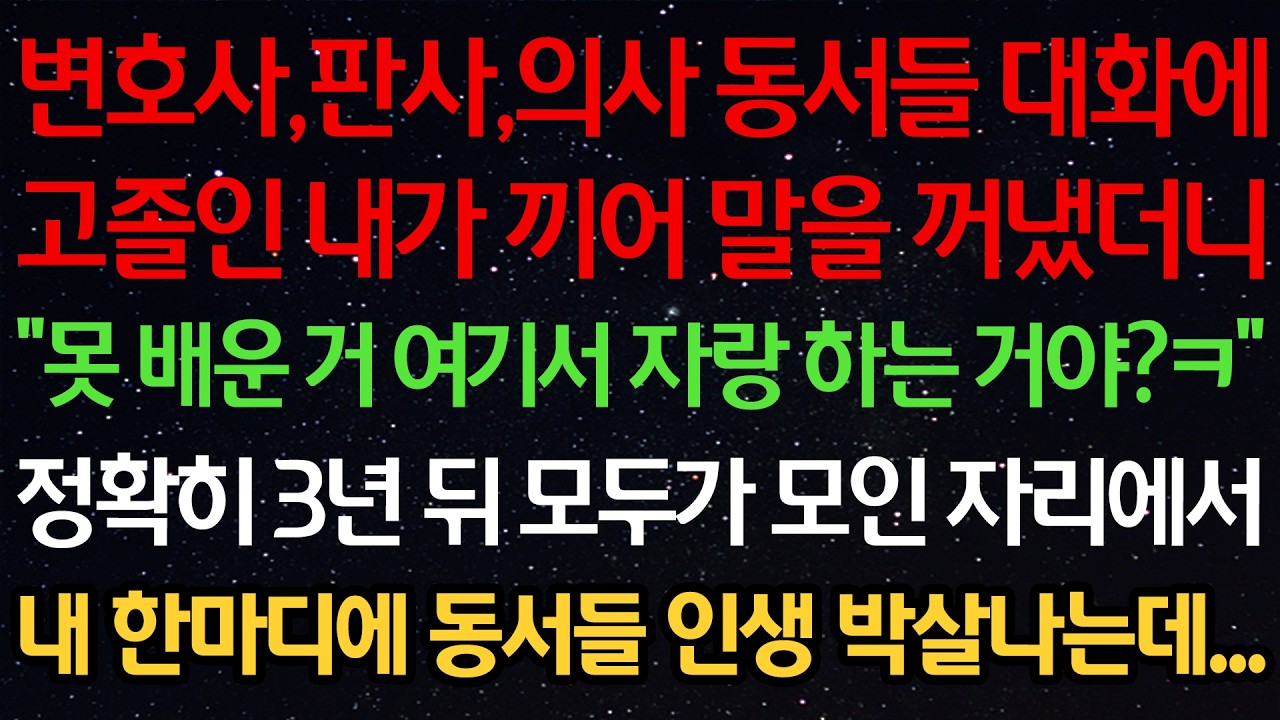 변호사,판사,의사 동서들 대화에 고졸인 내가 끼어 말을 꺼냈더니 “못 배운 거 여기서 자랑 하는 거야?ㅋ” 정확히 3년 뒤 모두가 모인 자리에서 내 한마디에 동서들 인생 박살나는데