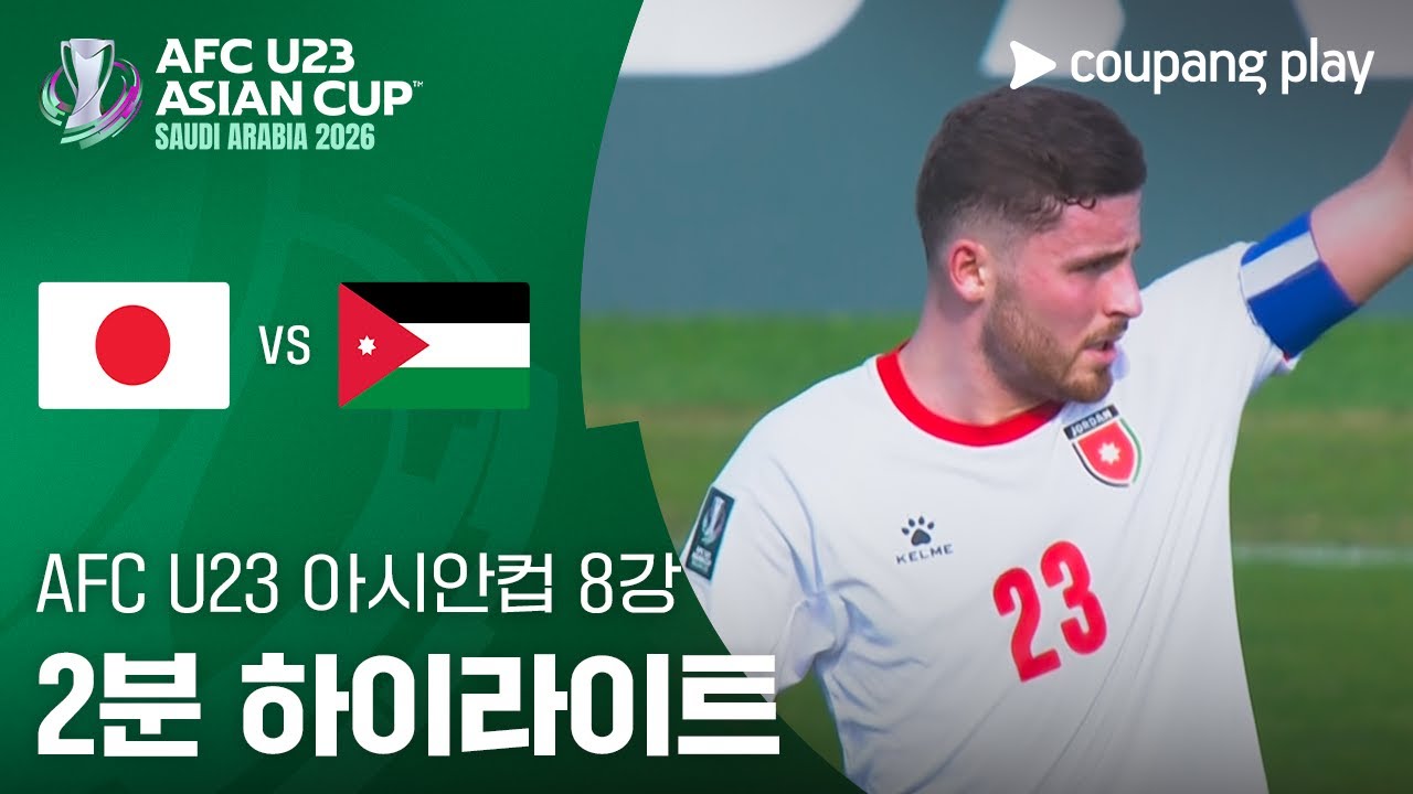 [2026 AFC U23 아시안컵] 8강 일본 vs 요르단 2분 하이라이트
