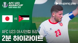 일본 (U23) 5-3 요르단 (U23) 하이라이트