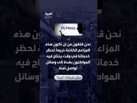 ميتا ترد على اتهامات إيران بتسريب بيانات واتساب لإسرائيل