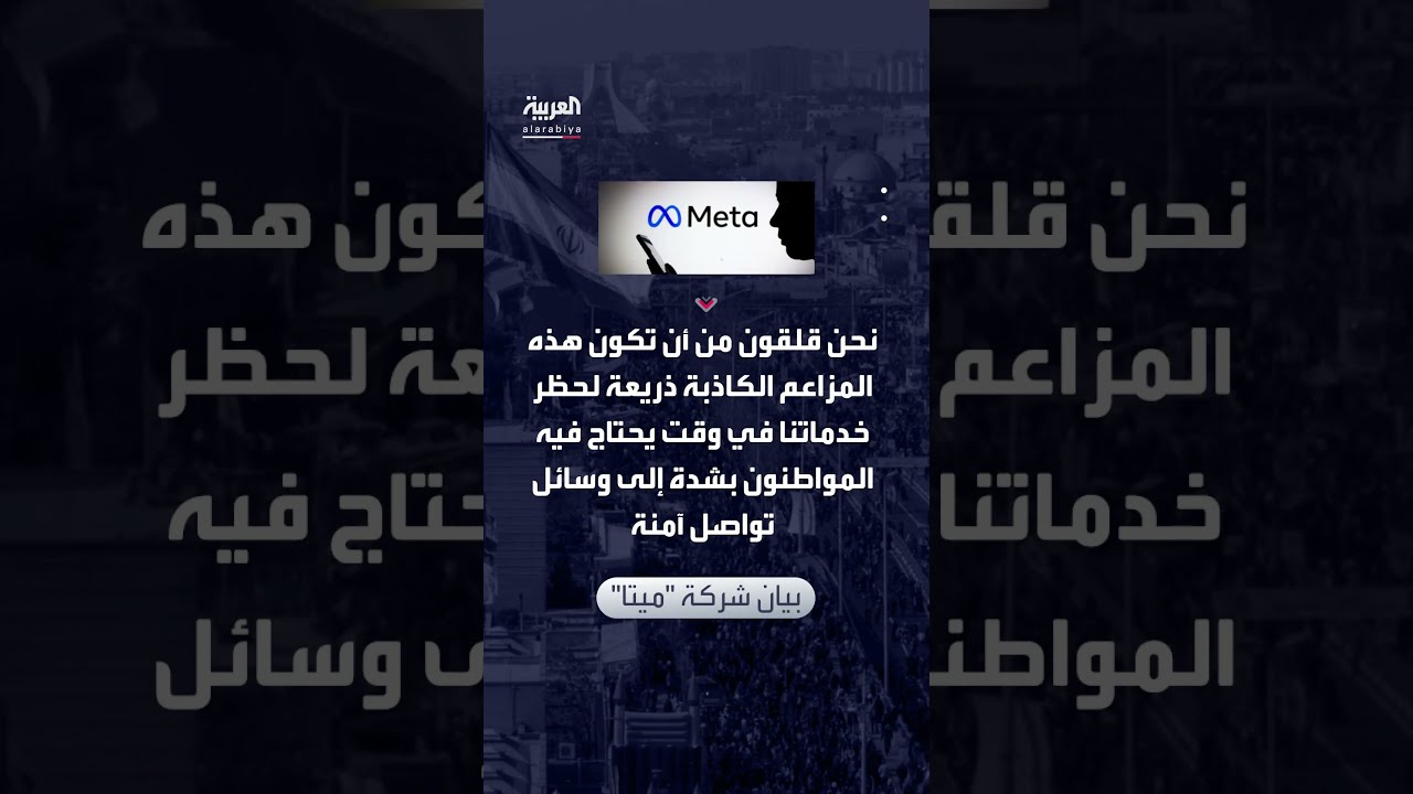 ميتا ترد على اتهامات إيران بتسريب بيانات واتساب لإسرائيل