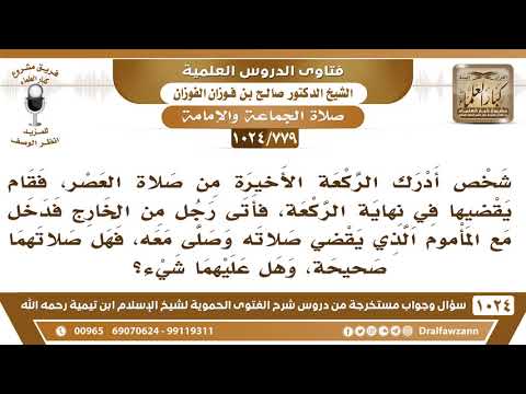 [779 -1024] رجل مسبوق قام بعد سلام الإمام، فجاء آخر فأتمّ به، فصار المسبوق إماما، فما حكم صلاتهما؟