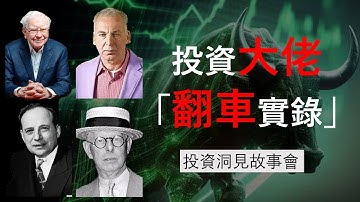【故事會】投資大佬也會翻車?大佬們在市場上犯過哪些錯誤?