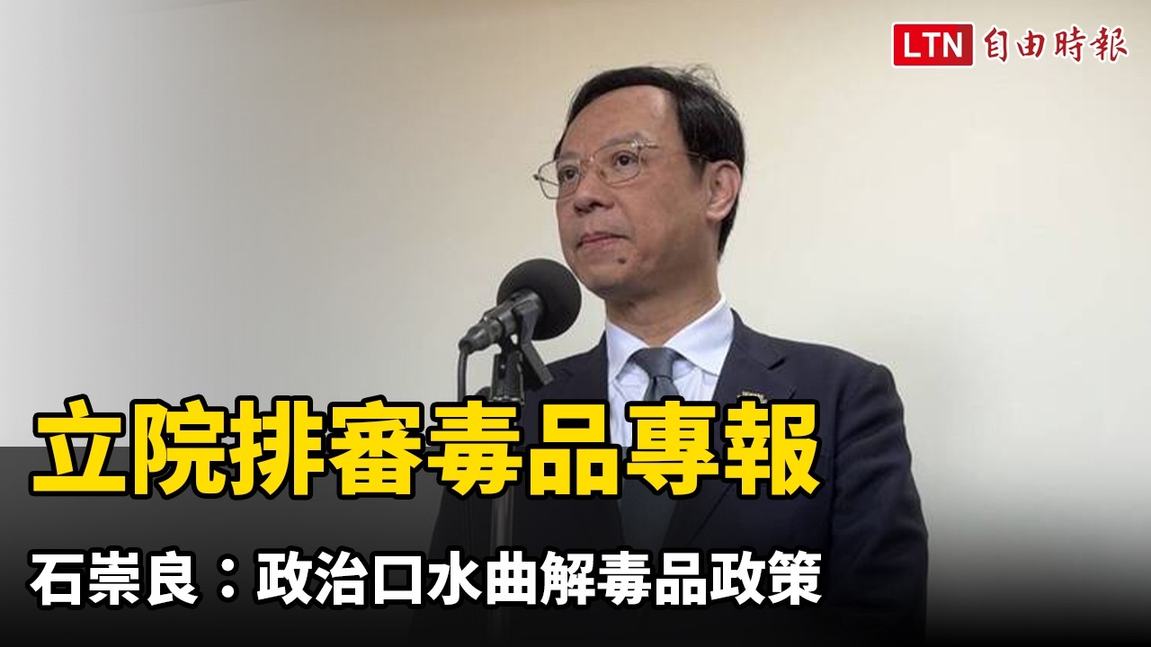 立院排審毒品專報 石崇良：政治口水曲解毒品政策