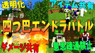 特殊能力が違う4チームで地獄の縛りプレイエンドラ討伐レース - マインクラフト【KUN】