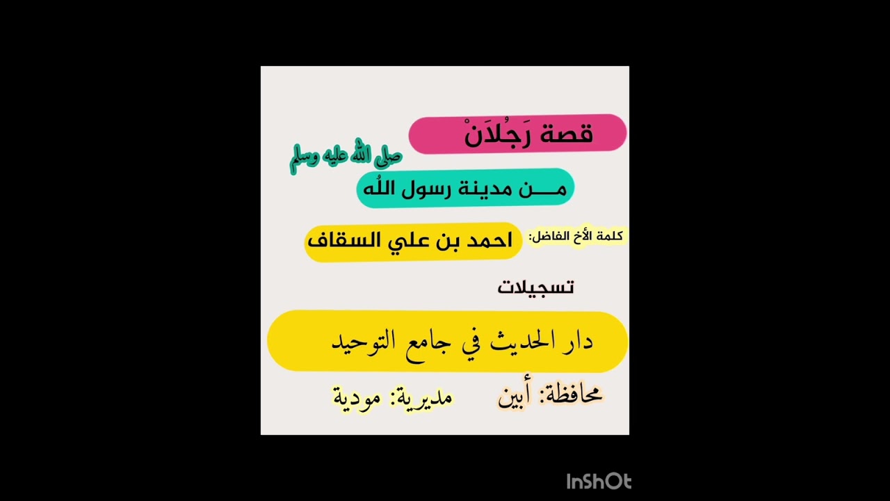 "قصة رَجُلَانْ من مدينة رسول اللّه" كلمة الأخ الفاضل احمد السقاف 