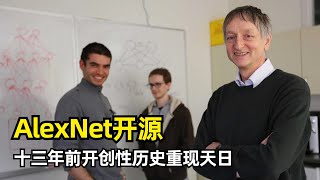 【人工智能】AlexNet原始代码开源 | 计算机历史博物馆 | 神经网络发展历史 | 杰弗里·辛顿 | 反向传播 | ImageNet | 李飞飞 | Ilya | Alex Krizhevsky