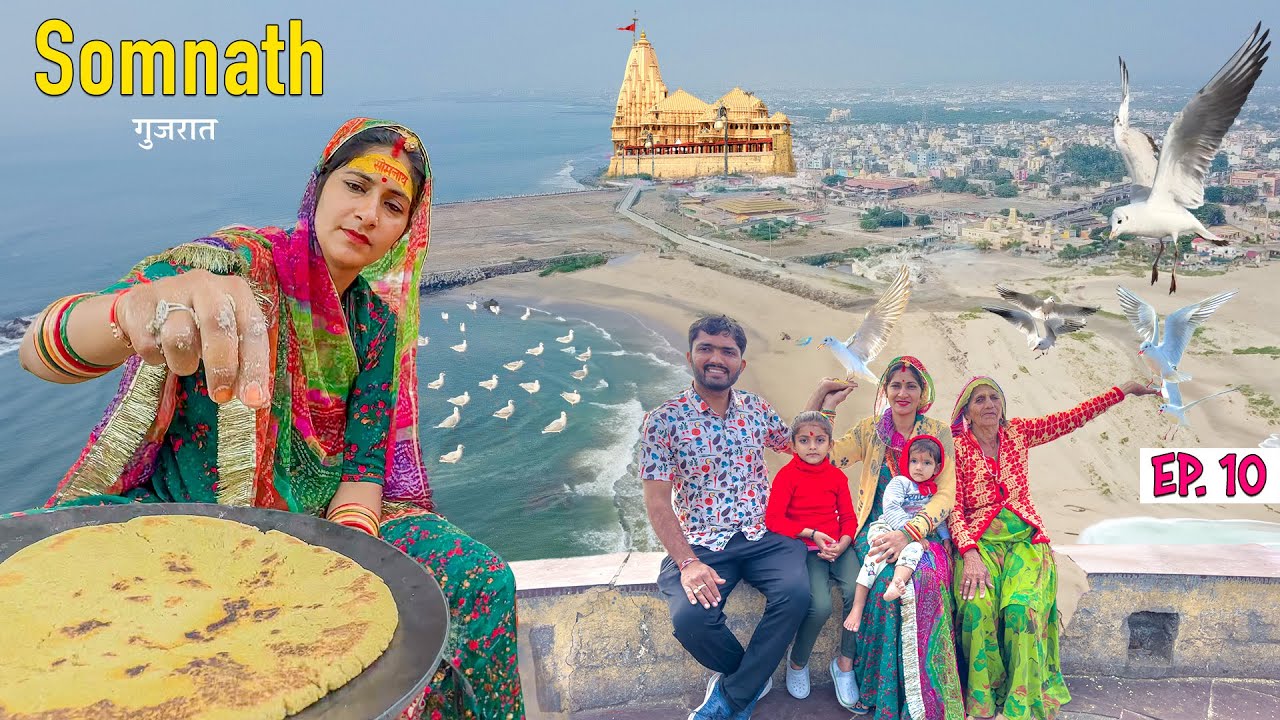 सोमनाथ में रोटी बनाई पक्षी आ गए 🕊 Full Day Somnath Gujarat Ep. 10 || Hotel, Dharamshala, Homestay