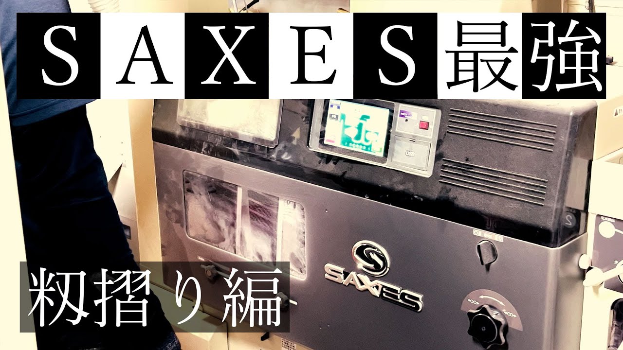 乾燥した籾(モミ)が玄米になるまでの全工程を大公開!米農家御用達サタケSAXES